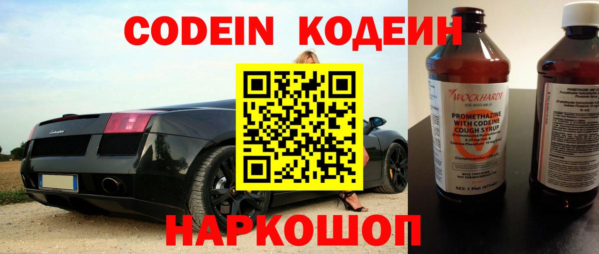 Кодеин Purple Drank  Вход с VPN  Кодеиновый сироп Lean Purple Drank  Михайловск 